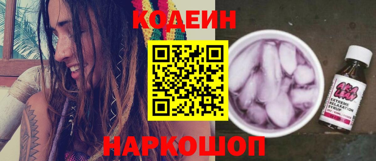 Codein напиток Lean (лин) Нефтеюганск