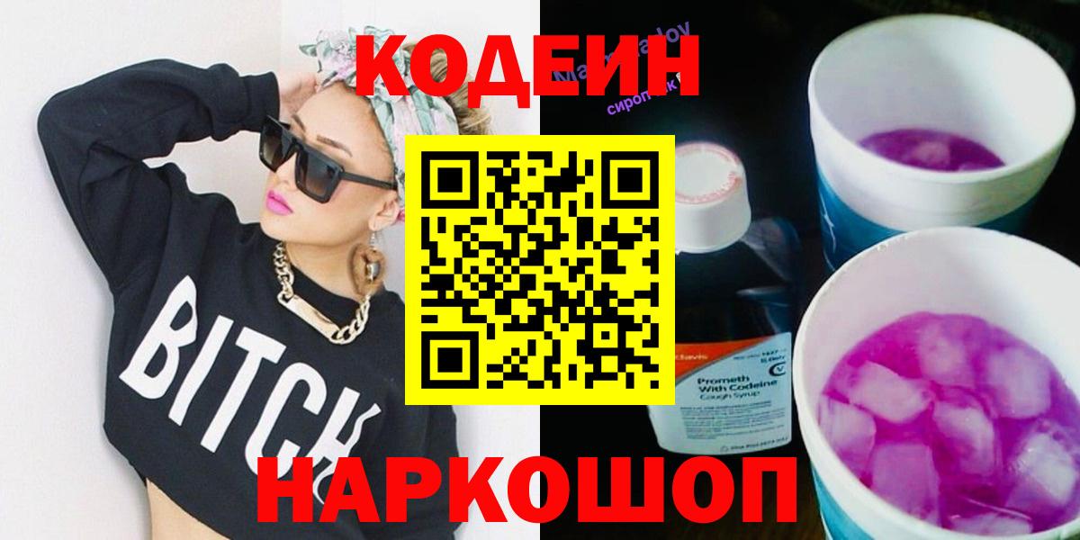 Codein напиток Lean (лин)  Вход с VPN  Кодеин Purple Drank  Нефтеюганск 